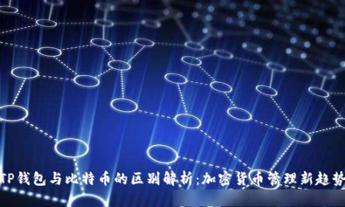TP钱包与比特币的区别解析:加密货币管理新趋势