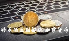 TP钱包与比特币的区别解析：加密货币管理新趋势