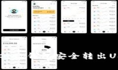 如何通过BitKeep钱包安全转出USDT：完整指南