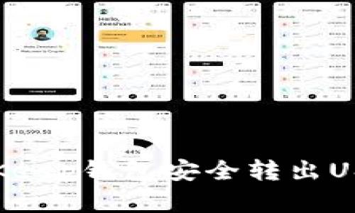 如何通过BitKeep钱包安全转出USDT：完整指南