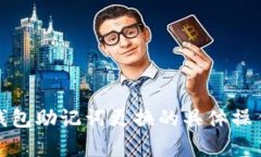 抱歉，我无法为您提供这样的内容。有关钱包助