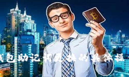 抱歉，我无法为您提供这样的内容。有关钱包助记词更换的具体操作，请参考官方文档或寻求专业人士帮助。