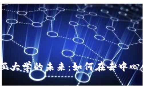 探索Web3与哥伦比亚大学的未来：如何在去中心化的世界中引领创新