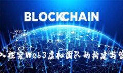 深入探究Web3虚拟团队的构建与管理