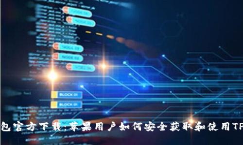 TP钱包官方下载:苹果用户如何安全获取和使用TP钱包