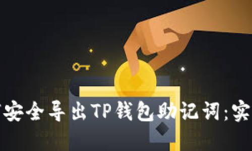 : 如何安全导出TP钱包助记词:实用指南