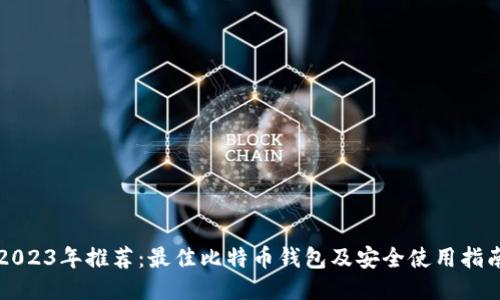 2023年推荐：最佳比特币钱包及安全使用指南