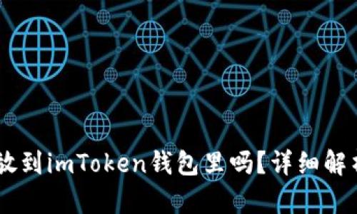 : USDT可以放到imToken钱包里吗？详细解析与使用指南