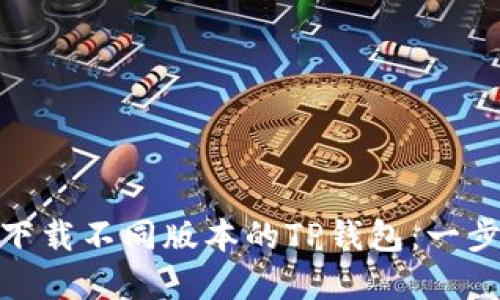 : 如何下载不同版本的TP钱包:一步步详解