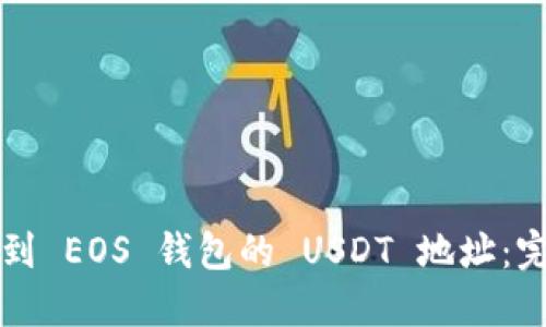 如何找到 EOS 钱包的 USDT 地址：完整指南