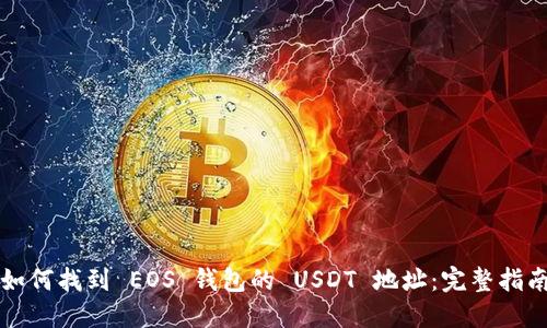 如何找到 EOS 钱包的 USDT 地址：完整指南
