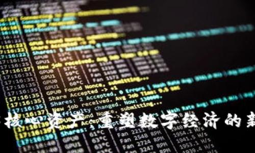 Web3核心资产：重塑数字经济的新时代