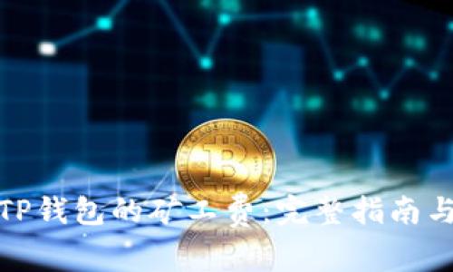 如何获取TP钱包的矿工费:完整指南与实用建议
