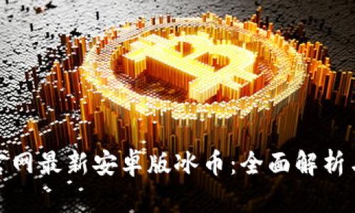 : tp钱包官网最新安卓版冰币：全面解析与使用指南