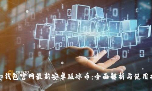 : tp钱包官网最新安卓版冰币：全面解析与使用指南
