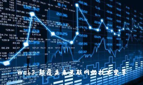 Web3：颠覆未来互联网的技术变革