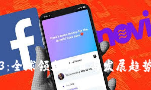 Web3：全球领先项目与发展趋势解析