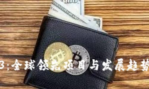 Web3：全球领先项目与发展趋势解析