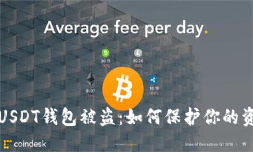 比特币USDT钱包被盗：如何保护你的资产安全