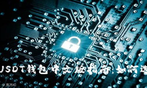 最全面的USDT钱包中文版指南：如何选择与使用