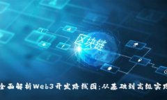 全面解析Web3开发路线图：从基础到高级实践
