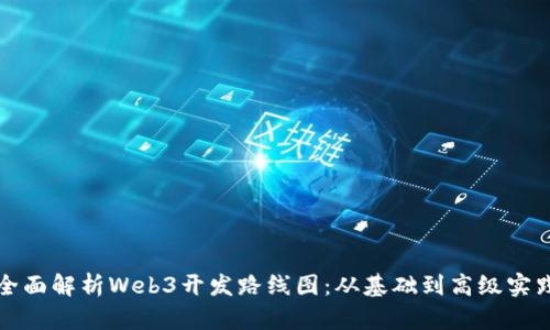 全面解析Web3开发路线图：从基础到高级实践