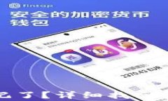 TP钱包密码忘记了？详细找回方法及注
