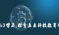 新加坡Web3学历：探索未来科技教育的全新方向