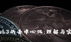 Web3的去中心化：理解与实践