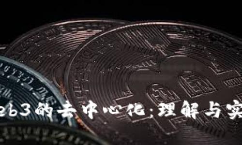 Web3的去中心化：理解与实践