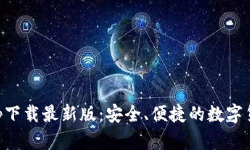 TP交易所app下载最新版:安全、便捷的数字货币交易平台