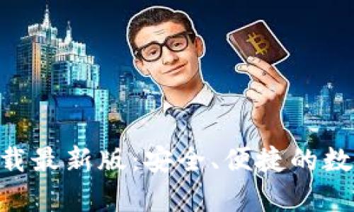 TP交易所app下载最新版:安全、便捷的数字货币交易平台