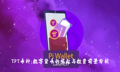 TPT币种:数字货币的崛起与投资前景分析