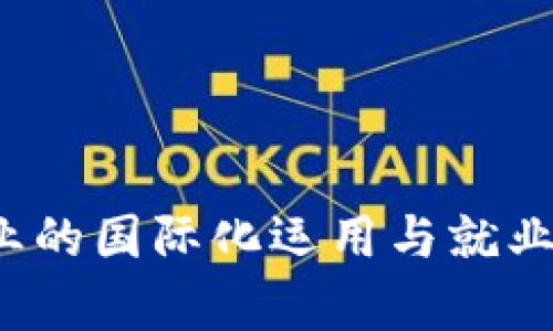 Web3行业的国际化运用与就业机会分析
