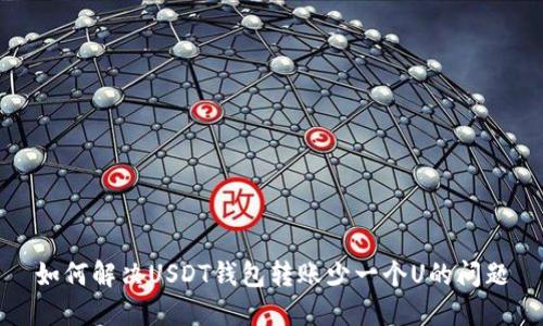 如何解决USDT钱包转账少一个U的问题