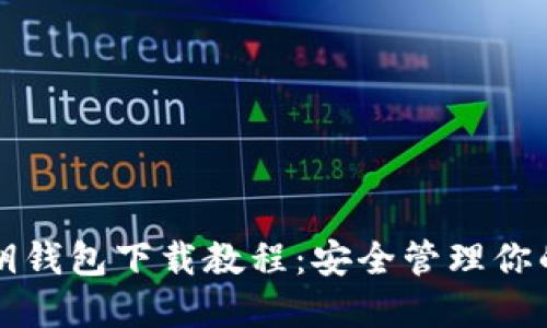 比特币私钥钱包下载教程：安全管理你的数字资产