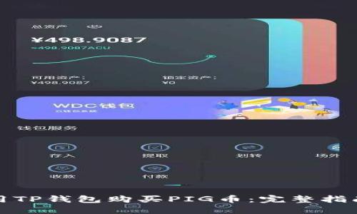 如何使用TP钱包购买PIG币:完整指南和技巧