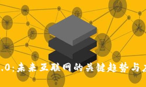 : Web3.0：未来互联网的关键趋势与应用展望