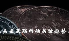 : Web3.0：未来互联网的关键趋势与应用展望