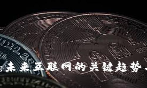 : Web3.0：未来互联网的关键趋势与应用展望