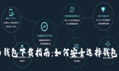 比特币钱包下载指南：如何安全选择钱包并下载