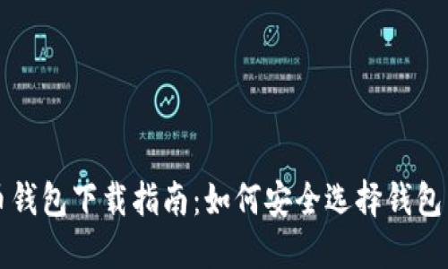 比特币钱包下载指南：如何安全选择钱包并下载