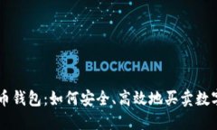 比特币钱包：如何安全、高效地买卖数字货币