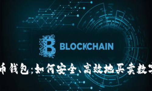 比特币钱包：如何安全、高效地买卖数字货币