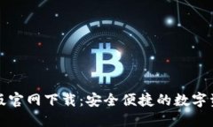 TP钱包苹果版官网下载：安全便捷的数字资产管理
