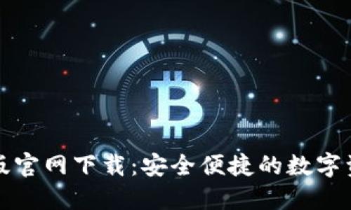 TP钱包苹果版官网下载：安全便捷的数字资产管理工具