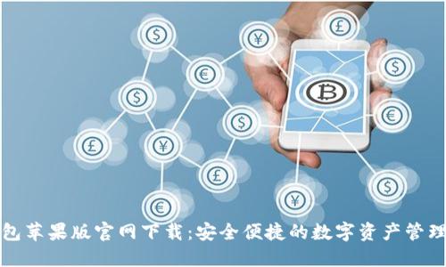 TP钱包苹果版官网下载：安全便捷的数字资产管理工具