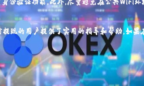 思考一个符合用户搜索并且支持的优秀

   如何将USDT钱包提现到微信？全面指南与常见问题解答  / 

相关关键词：

 guanjianci  USDT, 钱包提现, 微信, 加密货币  /guanjianci 

---

 引言 
 随着数字货币的快速发展，越来越多的人开始接触和使用加密货币，其中USDT（泰达币）因其相对稳定的价值受到了广泛欢迎。许多用户开始寻找将USDT钱包中的资金提现到日常生活中常用的支付平台，比如微信。在这篇文章中，我们将探讨如何将USDT提现至微信的详细步骤，以及过程中可能遇到的各种问题。

 什么是USDT钱包？ 
 USDT钱包是存储和管理USDT的数字钱包，它可以是软件、硬件或在线服务。通常，用户可以通过各种方式获得USDT，比如交易所购买、接受付款等。USDT钱包可分为热钱包（在线钱包）和冷钱包（离线钱包），热钱包的方便性让其成为了大多数交易者和持有者的选择。

 为什么要将USDT提现到微信？ 
 将USDT提现到微信有几个优点。首先，微信是中国用户最常用的支付工具之一，通过微信支付，用户可以更方便地进行日常生活中的各类交易。其次，许多商家都接受微信支付，这使得USDT可以快速转化为可消费的人民币。此外，提现至微信也能让用户更好地管理自己的资金流动，降低加密货币价格波动带来的风险。

 将USDT提现到微信的步骤 
 将USDT提现到微信的流程主要分为几个步骤：选择合适的交易平台、进行USDT转账、完成提现申请和确认到账。以下是详细步骤：

h4 步骤1：选择合适的交易平台 /h4
 不同的交易平台对提现到微信的支持程度不同，因此选择一个支持USDT提现到微信的交易平台是第一步。一些知名的交易平台，如火币网、OKEx等，通常会提供这样的服务。在选择平台时，请注意交易所的声誉、安全性和用户评价。

h4 步骤2：进行USDT转账 /h4
 在选定交易平台后，用户需要将他们的USDT从个人钱包转账到交易平台的账户中。这个过程通常涉及到生成存款地址或使用二维码进行转账，转账完成后，可以在交易平台查看余额是否到账。

h4 步骤3：提现申请 /h4
 用户钱包中有USDT后，可以选择提现。进入交易平台的“提现”界面，输入提现金额和选择提现方式（选择微信）。需要输入微信账号或二维码以确保资金正确到账。部分平台在提现前可能会要求完成KYC（身份验证）流程。

h4 步骤4：确认到账 /h4
 提交提现申请后，平台通常会在几分钟到一天内处理完成。用户可以通过微信消息或登录交易平台确认资金是否到账。如果长时间未到账，可以联系平台客服咨询处理情况。

 可能遇到的问题 
 在提现过程中，用户可能会遇到一些问题，接下来我们将讨论四个常见问题，并逐个详细解答。

h4 问题1：提现到账时间一般是多长？ /h4
 提现到账时间通常取决于多个因素，包括交易平台的处理速度、网络确认速度以及用户的身份验证状态。在正常情况下，提现到微信的过程可能在几分钟到24小时之内完成。如果长时间没有到账，建议用户及时查看交易记录或联系平台客服，确认是否存在处理延迟或其他异常情况。

h4 问题2：如果提现失败，我应该怎么办？ /h4
 若提现申请失败，用户应首先查看失败原因。大多数平台会在app或网站上给出提现失败的原因，比如账户信息不匹配、资金不足以及网络问题等。此时建议用户再次核实自己的信息并尽快联系平台客服。客服会提供更详细的失败原因，并指导用户如何再次成功提现。

h4 问题3：提现过程中出现高额手续费怎么办？ /h4
 在进行提现时，手续费是一个不容忽视的问题。不同交易平台收费标准不同，有的平台可能会收取高额的手续费。对于这种情况，用户可以通过选择手续费低的交易平台，或者在市场行情较好的时候进行大额提现来降低单笔交易手续费。还可以多关注社区的讨论，选择经常有优惠活动的交易所进行交易。

h4 问题4：如何确保资产的安全性？ /h4
 在进行任何加密货币相关操作时，资产安全是首要考虑的因素。用户应确保选择的交易平台具有良好的信誉和安全保障，同时开启双重身份验证功能。此外，尽量避免在公共WiFi环境下进行交易，以防止账户信息泄露。资产分散存放在多个平台或冷钱包中也是一种有效的风险控制手段。

 结论 
 将USDT提现到微信可以大大方便日常消费，但在这一过程中用户需了解相关操作及可能遇到的问题。希望本文对想要完成USDT到微信提现的用户提供了实用的指导和帮助。如果在操作中遇到任何问题，也建议及时联系相关平台客服进行咨询与解决。  

---

以上内容为关于如何将USDT钱包提现到微信的详细介绍，包括步骤、常见问题及解决方案，供您参考。若有其他疑问或需求，请随时询问。