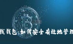 理解比特币在线钱包：如何安全有效地管理你的