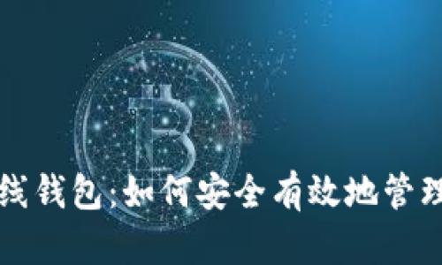 理解比特币在线钱包：如何安全有效地管理你的数字资产